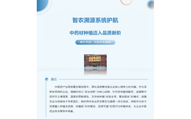 錦翹科技智農(nóng)溯源系統(tǒng)：守護(hù)中藥材種植，筑牢品質(zhì)根基
